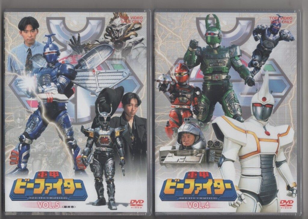 特撮DVD 重甲ビーファイター 全5巻 セット 品