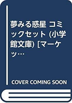 【】「非常に良い」夢みる惑星 コミックセット (小学館文庫) [マーケットプレイスセット]