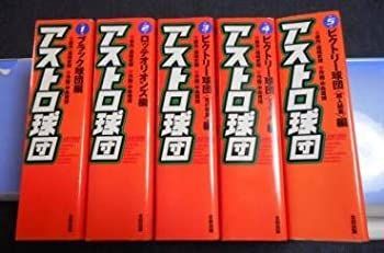 【中古】「非常に良い」アストロ球団  完全復刻版 全5巻 完結セット【コミックセット】 中古】「非常に良い」アストロ球団 完全復刻版 全5巻 完結セット