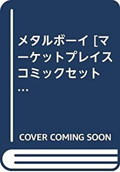 人気，低価 【中古】「非常に良い」メタルボーイ  [マーケットプレイス コミックセット] その他