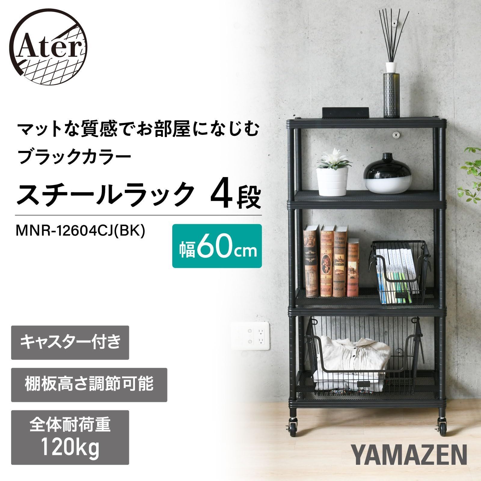 在庫処分 山善 YAMAZEN ラック 棚 4段 キャスター付き 全体耐荷重120kg 高さ調節 |荷重に強いキャスター 幅60×奥行39×高さ120cm キッチンラック 収納ラック 組立品 ブラック MNR-12604CJ BK TALLINNNEXPO_COM