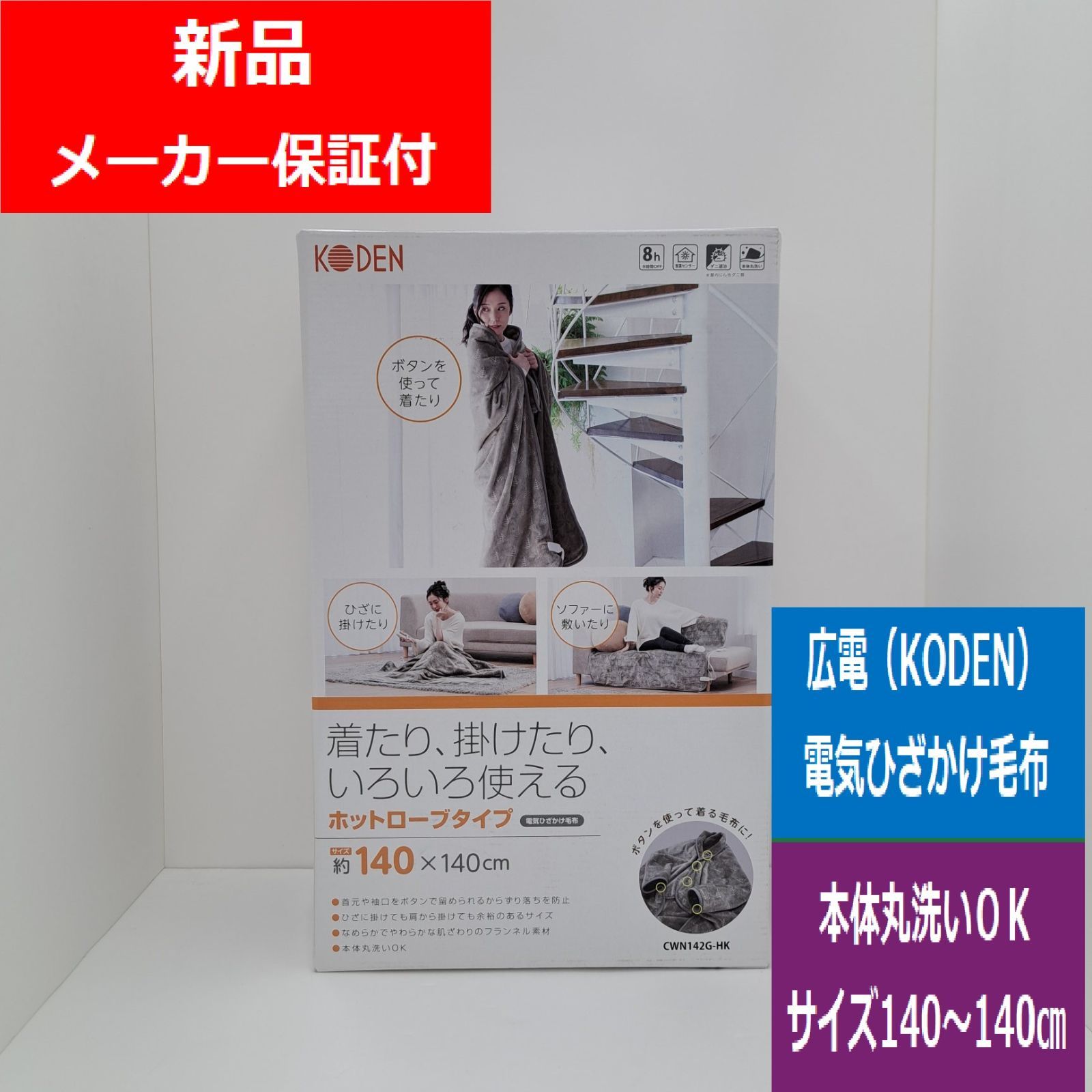 広電 KODEN 電気ひざかけ毛布 CWN 142 G HK グレイジュ 140 cm ホットローブタイプ 本体丸洗いＯＫ スライド温度調節 8 hOFF ダニ退治 でんきち