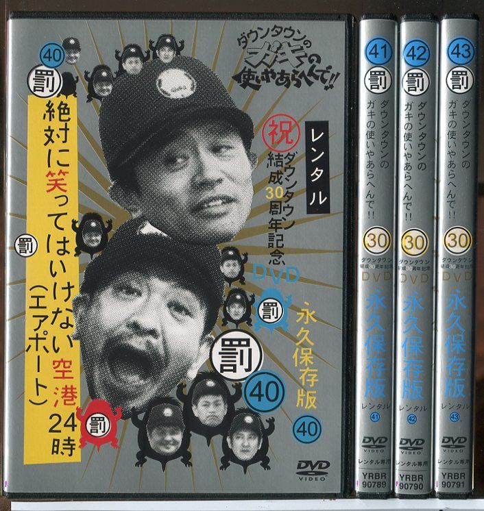 ダウンタウンのガキの使いやあらへんで DVD 絶対に笑ってはいけない