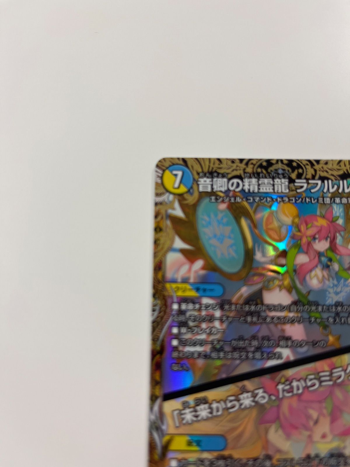 デュエルマスターズ 音卿の精霊龍ラフルルラブ 金トレジャー