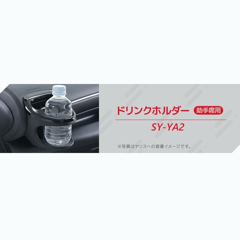 送料無料 3点セット YAC ヤック ヤリス|ヤリスクロス ドリンクホルダー 運転席用 SY-YA1＋助手席用 SY-YA2＋ゴミ箱 運転席用 SY-YA3 GRヤリスは適合外 BRIGHTFACE_UK