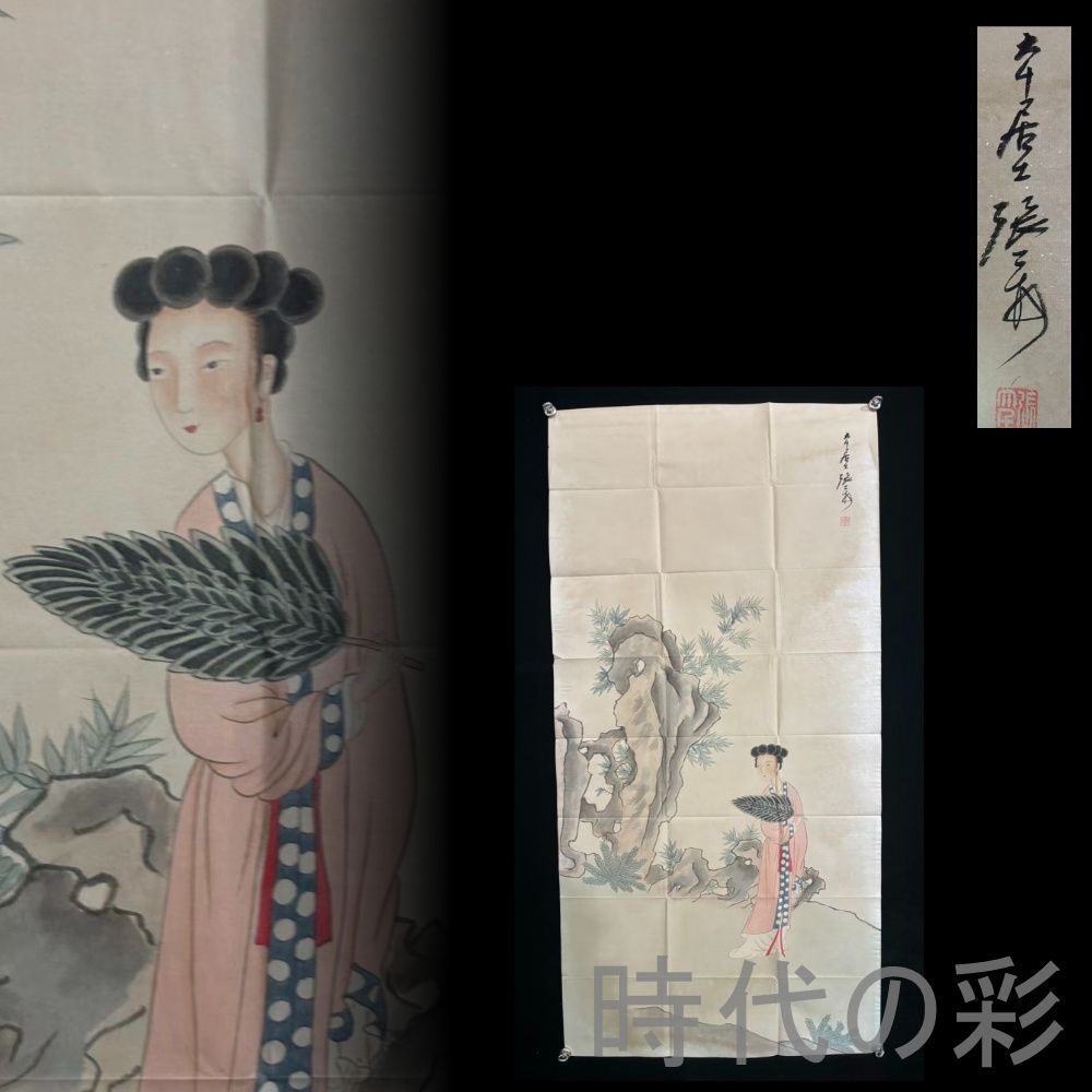 中国古美術 近代絵画 張大千款 仕女図 宣紙 四尺画芯 肉筆 手描き 証書付 中国書画 掛軸 骨董 旧家蔵收 茶掛 アンティーク 掛け軸 縁起物