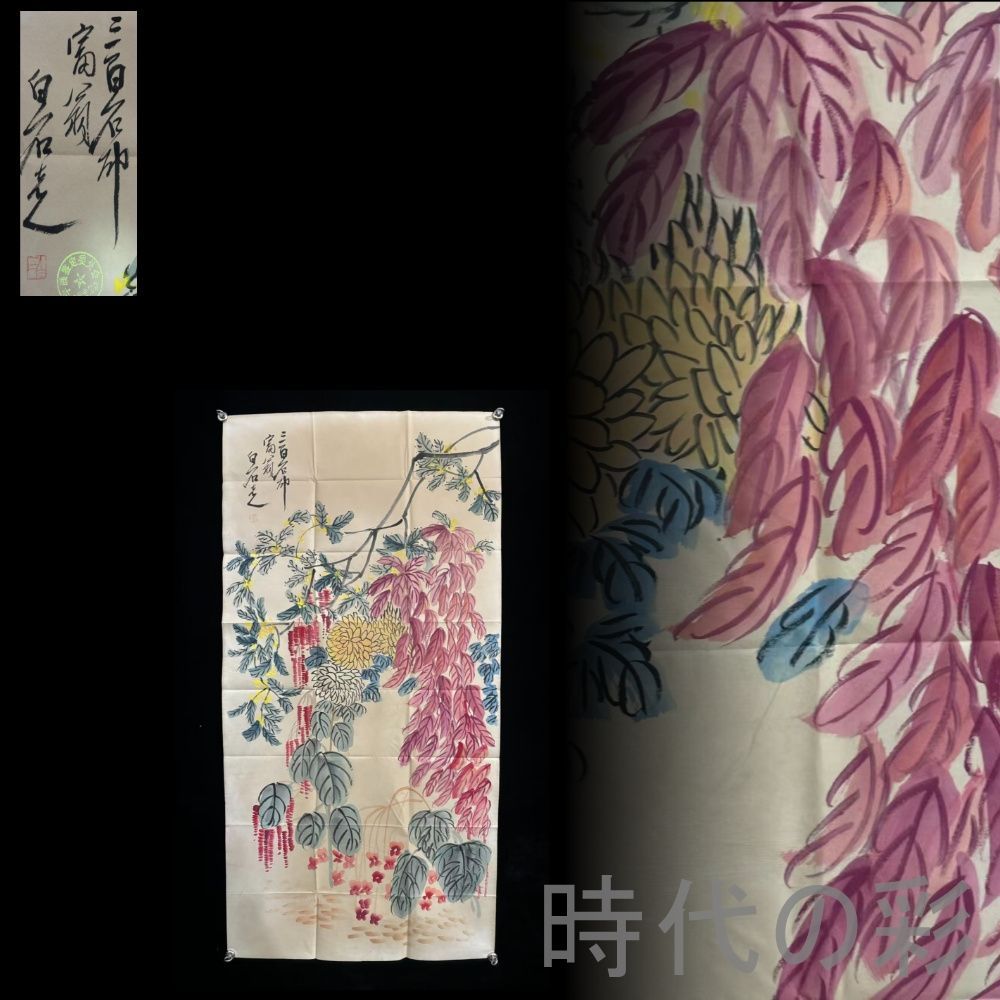 中国古美術 近代絵画 齊白石款 花卉図 宣紙 四尺画芯 肉筆 手描き 証書付 国画 書画 掛軸 骨董 旧家蔵收 茶掛 アンティーク 掛け軸 縁起物