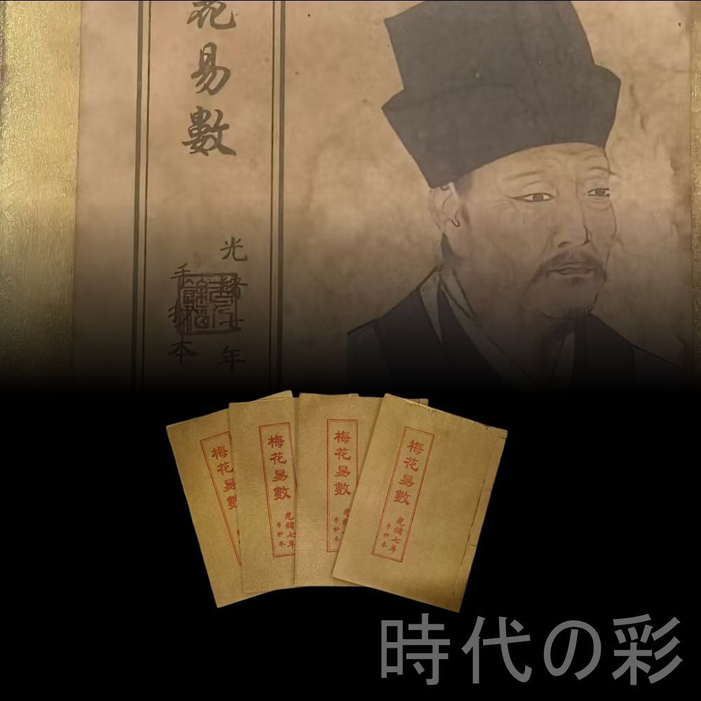 中国古美術 古籍 梅花易数 四冊一套 老紙 写本 書道 書物 占術 骨董 肉筆 手描き 縁起物