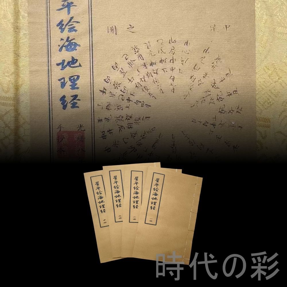 中国古美術 古籍 星平絵海地理経 四冊一套 老紙 写本 書道 書物 骨董 肉筆 手描き 縁起物