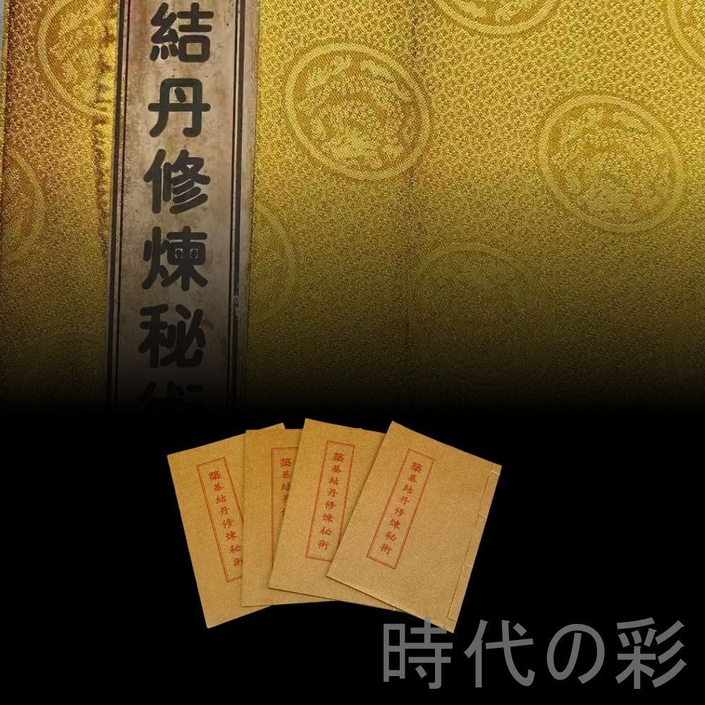 中国古美術 古籍 笑基結丹修煉秘術 四冊一套 老紙 写本 道教 修煉書 骨董 肉筆 手描き 縁起物