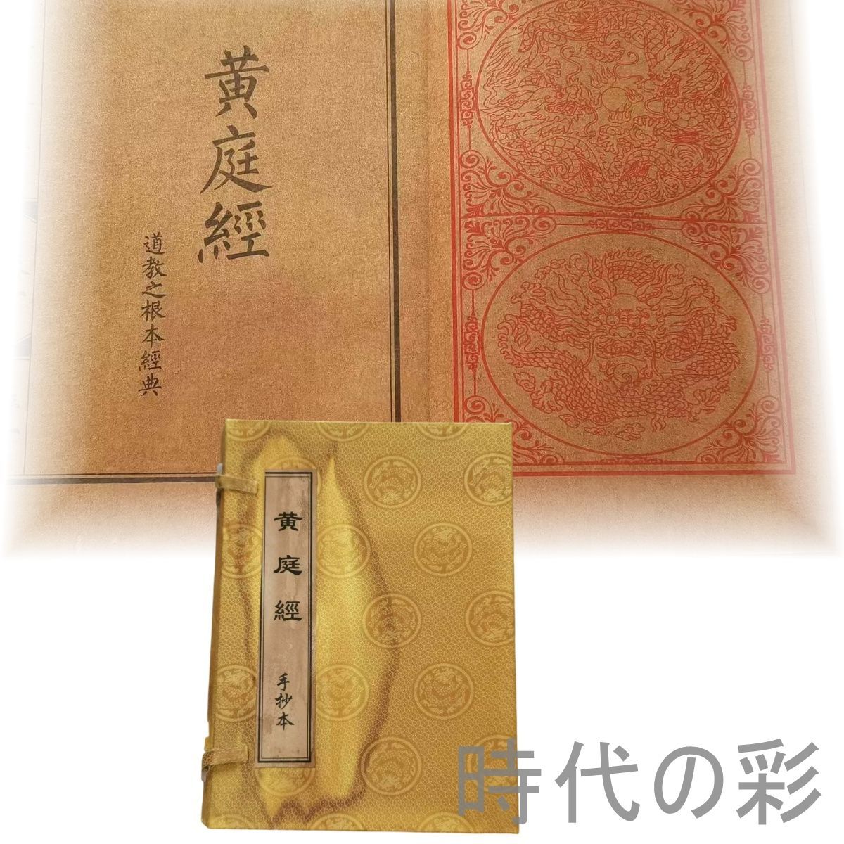 中国古美術 古籍 黄庭経 四冊一套 老紙 写本 書道 仏教道教 骨董 肉筆 手描き 縁起物