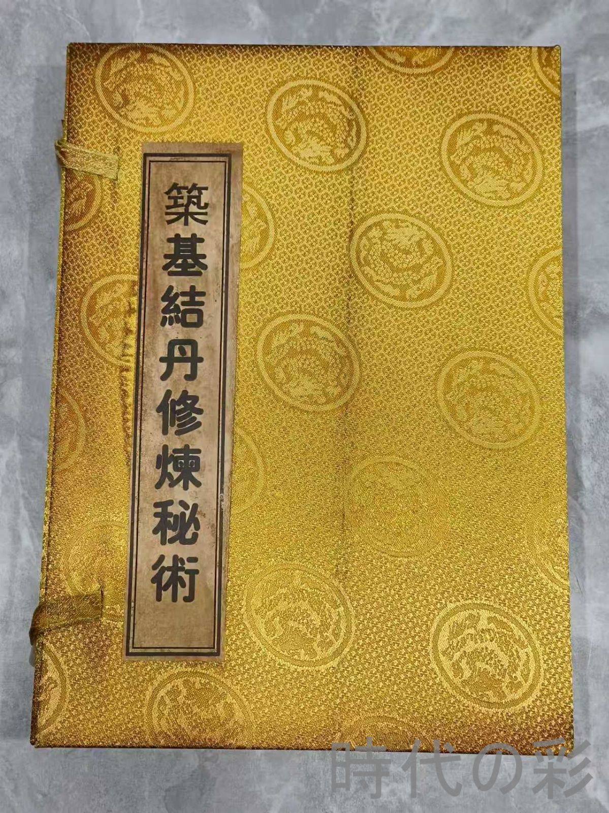 中国古美術 古籍 笑基結丹修煉秘術 四冊一套 老紙 写本 道教 修煉書
