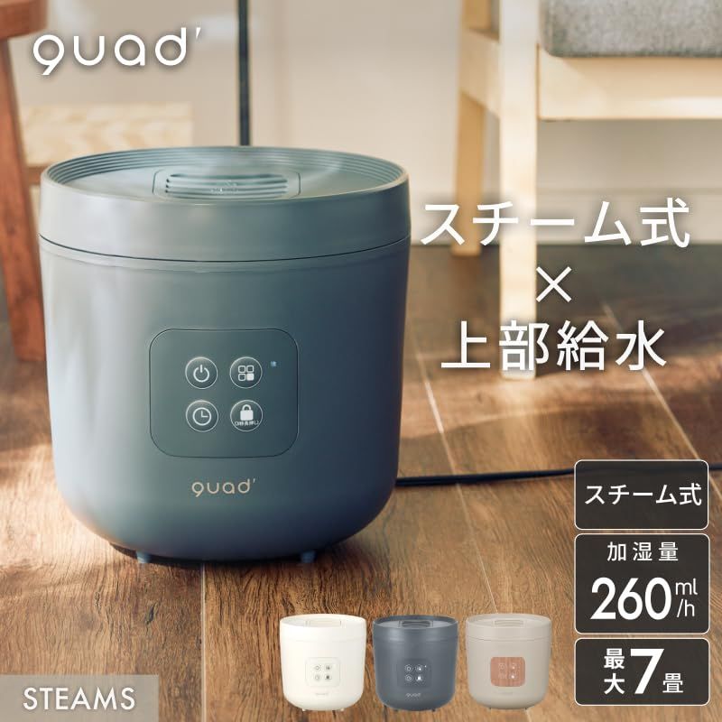 QUADS クワッズ スチーム加湿器 蒸気式 7畳対応 上部給水 2.5L 最大加湿250ml|h タイマー チャイルドロック 簡単お手入れ STEAMS スチームス グレー 56dac464