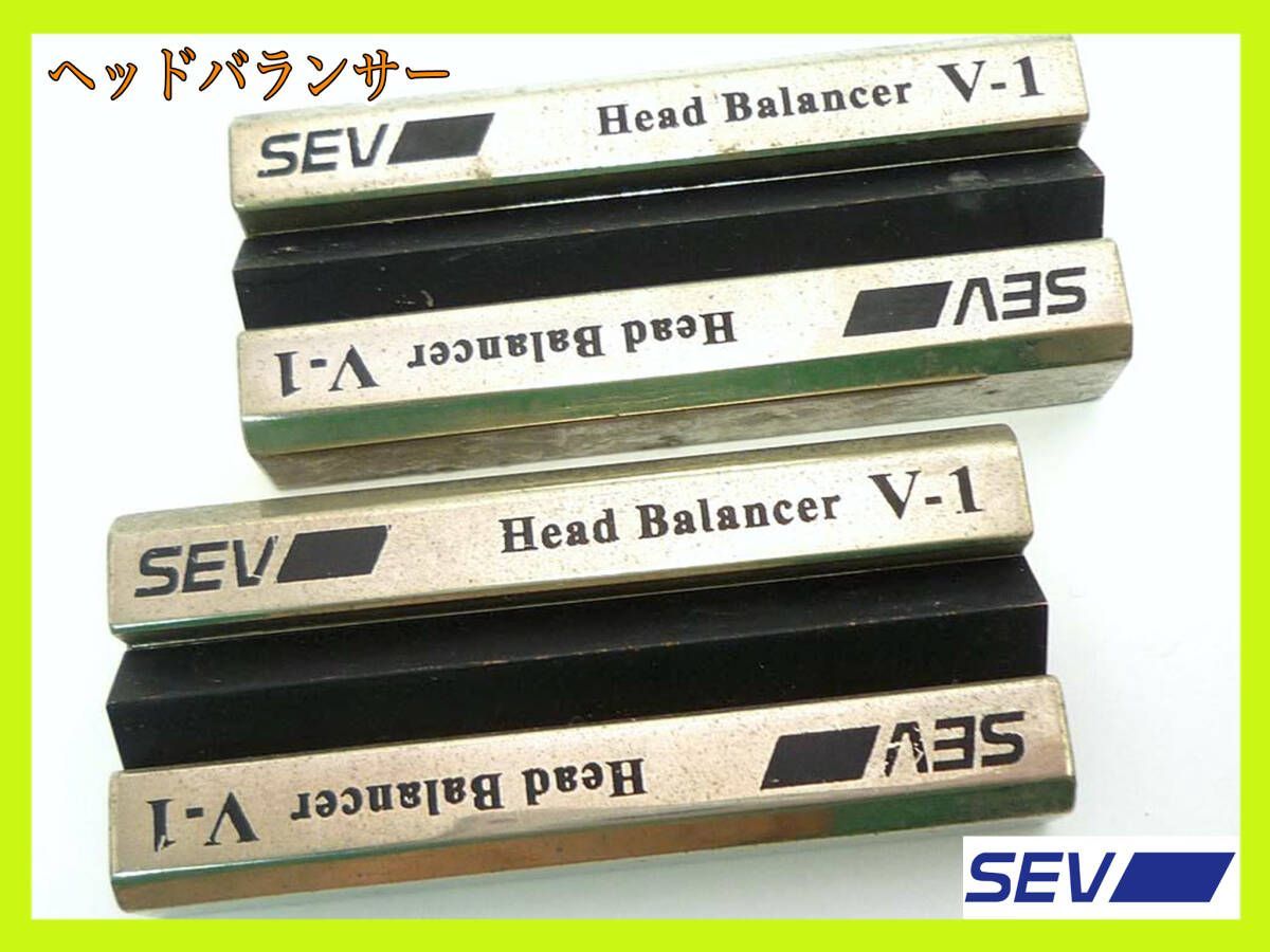 SEVヘッドバランサーV1 ・V2セット SEV SEVヘッドバランサーV1 V-1 V2