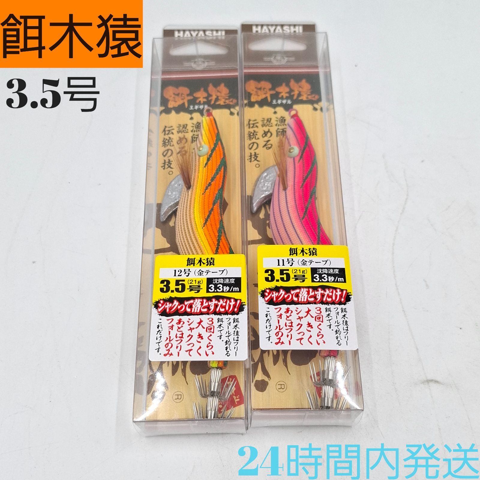 フィッシング 餌木猿 3.5号 11号 金テープ 12号 金テープ 林釣