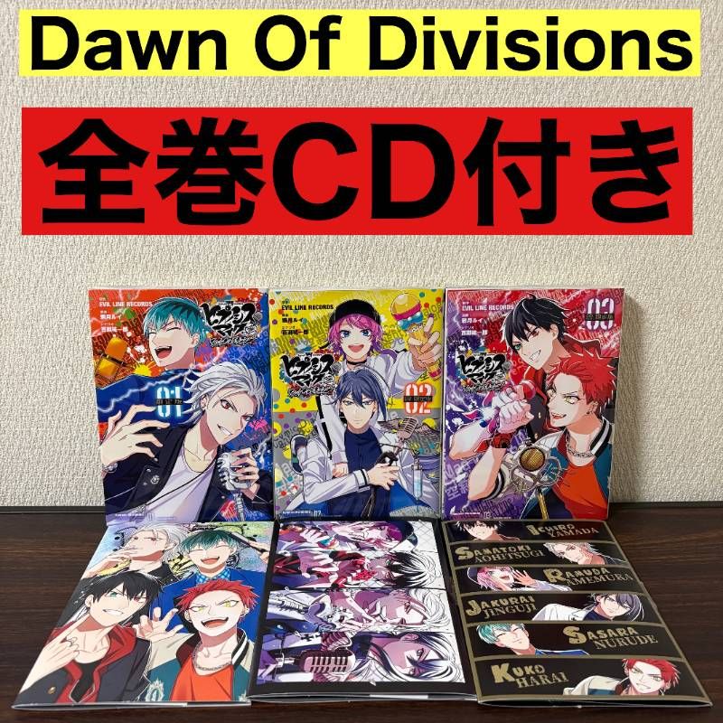 全巻CD付き ヒプノシスマイク Before The Battle Dawn Of Divisions １〜３巻 全巻セット CD付き 版 鴉月 ルイ EVIL LINE RECORDS 百瀬祐一郎