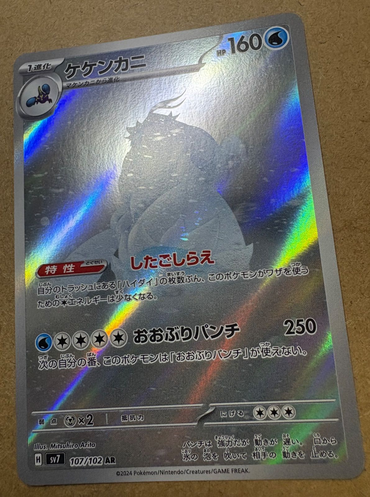 ケケンカニ AR SV7 ステラミラクル 107/102 ケケンカニ AR SV7 ステラ