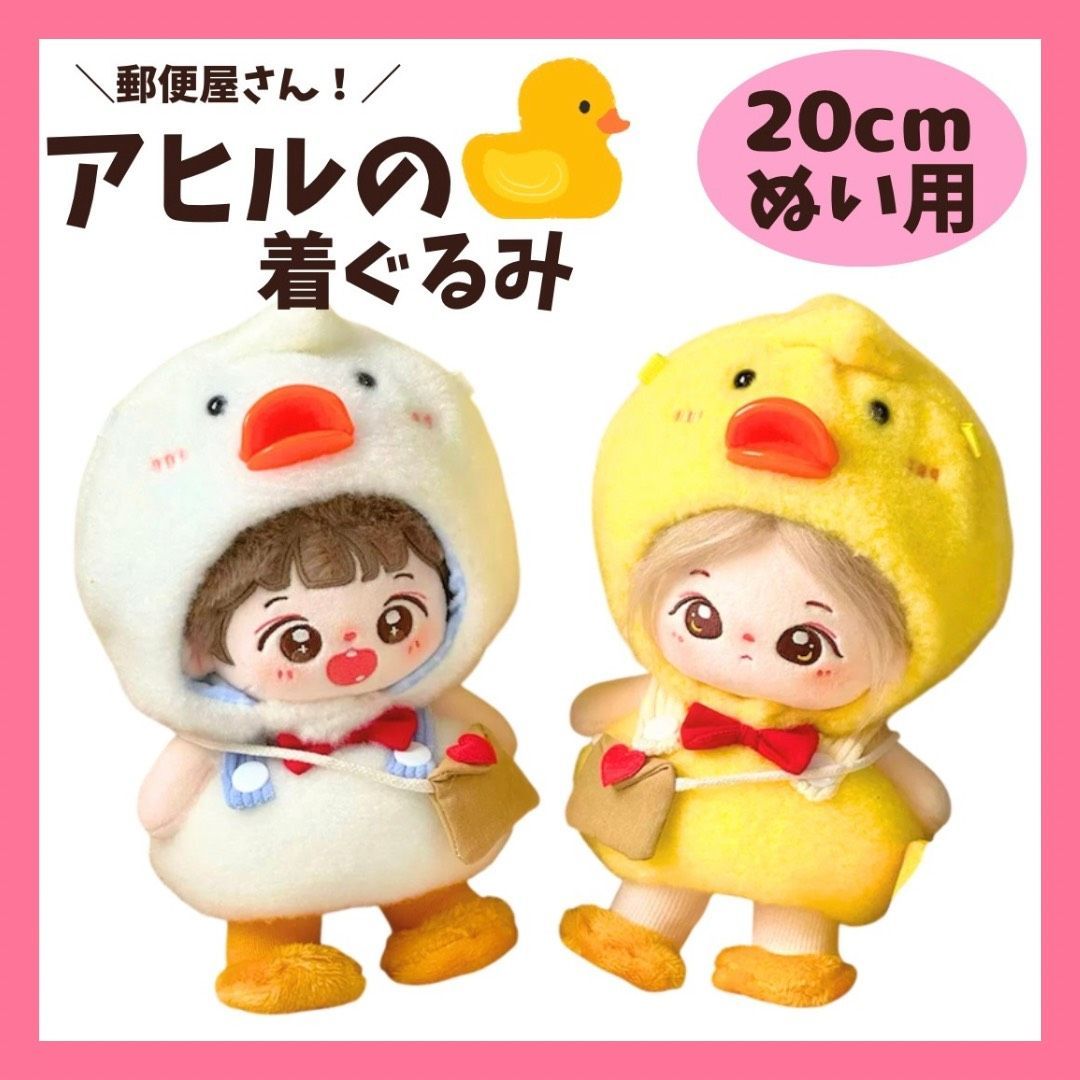 かわいい 20cm あひるの着ぐるみ 2カラー ひよこ ぬい服 ぬい活
