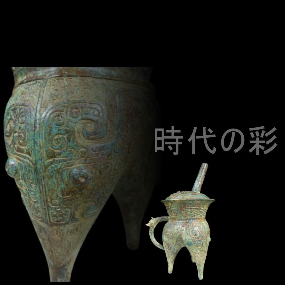 中国古美術【饕餮文袋足和】青銅器 礼器 盛水調酒器 古美術 骨董 銅器