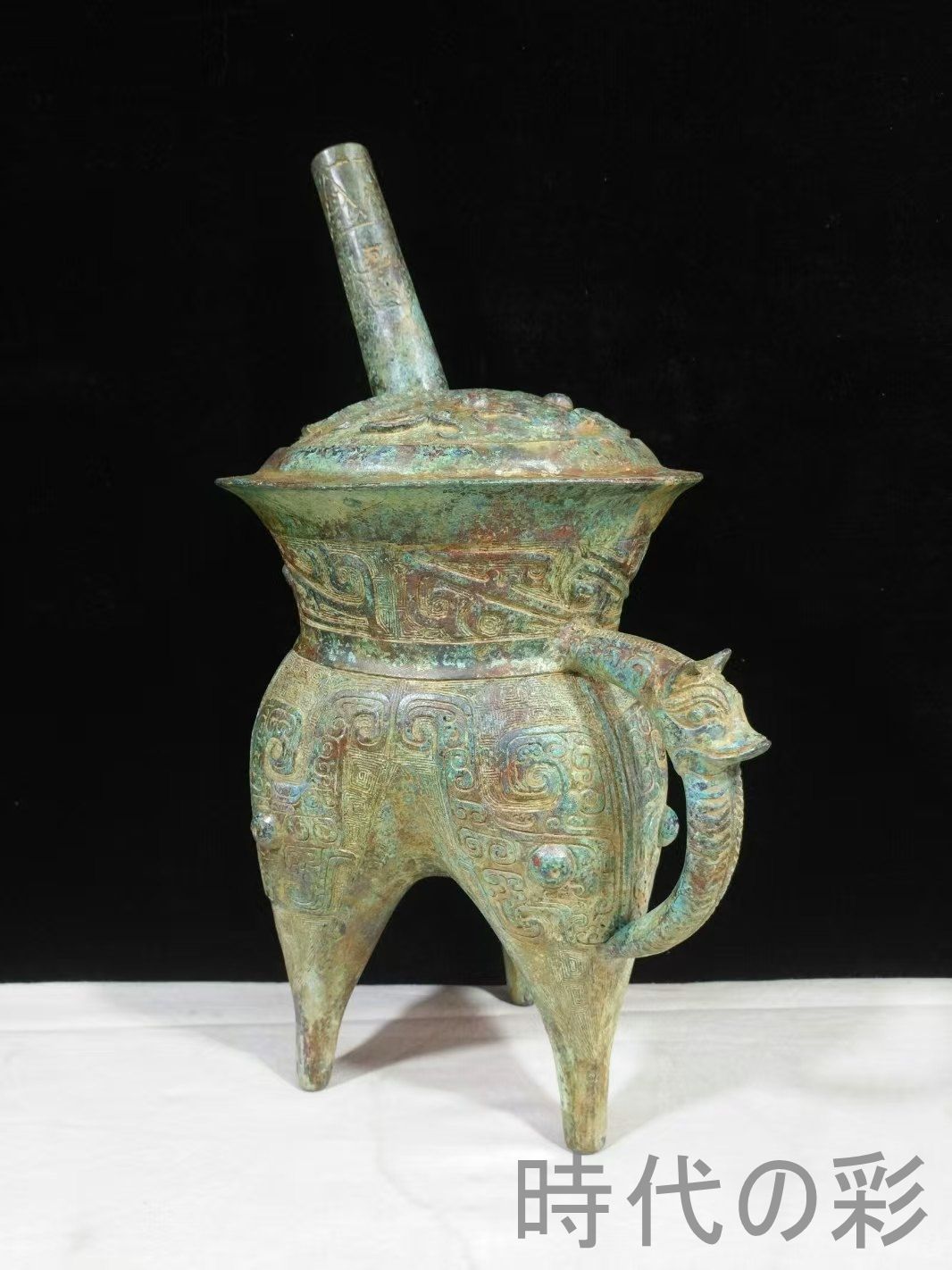 中国古美術【饕餮文袋足和】青銅器 礼器 盛水調酒器 古美術 骨董 銅器