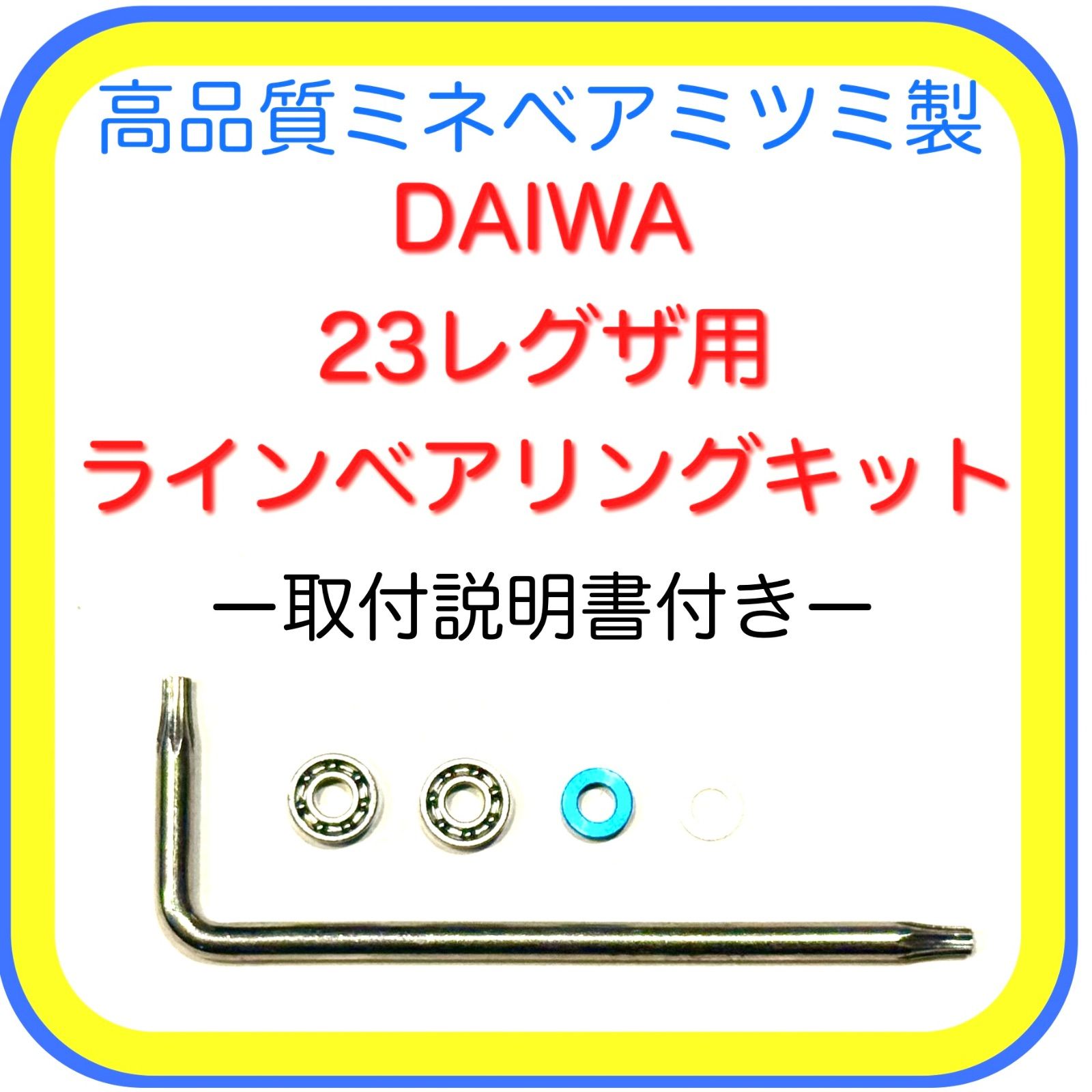 高品質 ダイワ23レグザ用ラインローラーベアリングキット※取付説明書