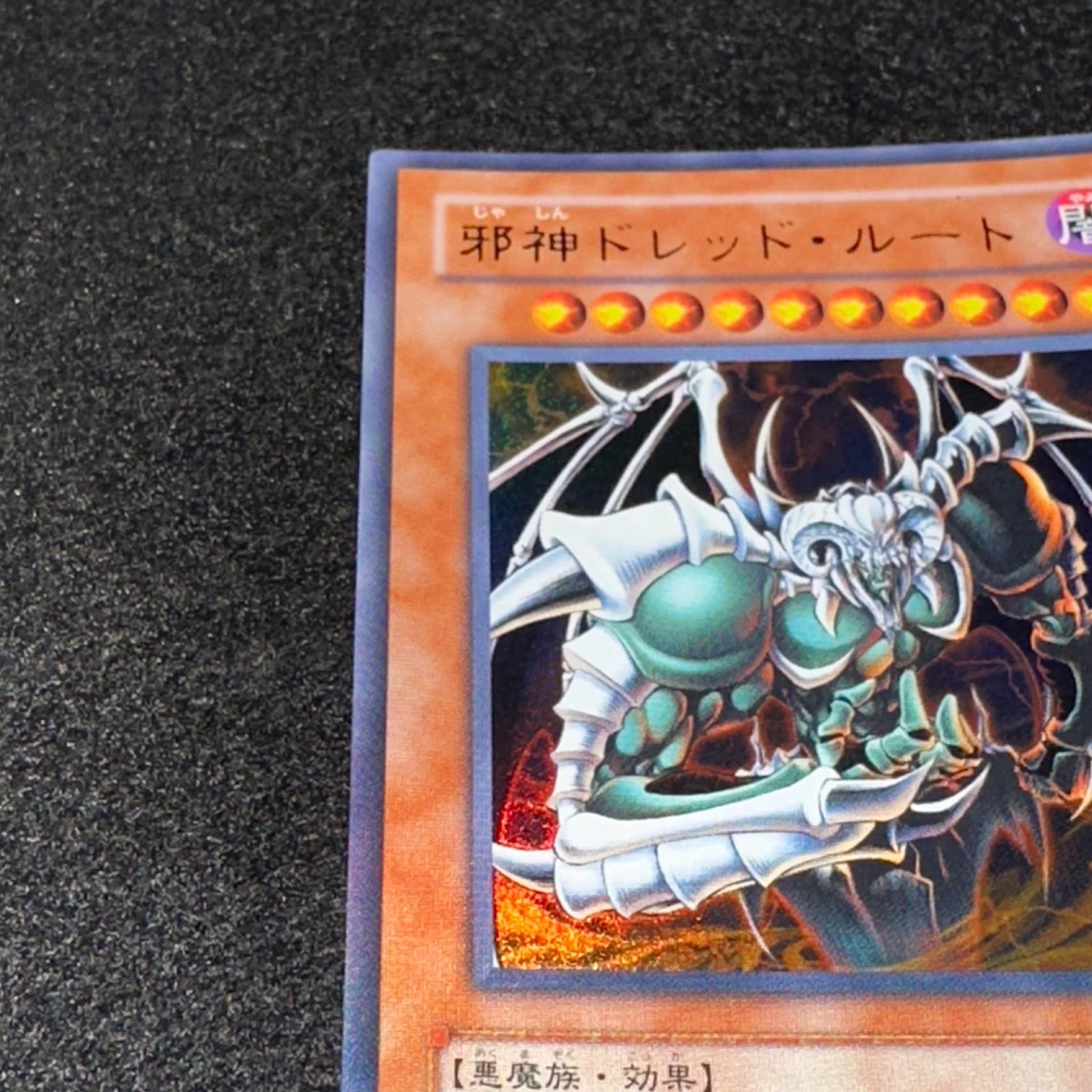 遊戯王】No.1990 邪神ドレッドルート VJC-JP009 ウルトラ ウルトラレア