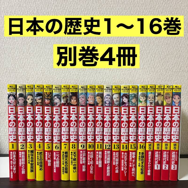 角川まんが学習シリーズ 日本の歴史 1〜16 別巻4冊計20冊 全巻セット