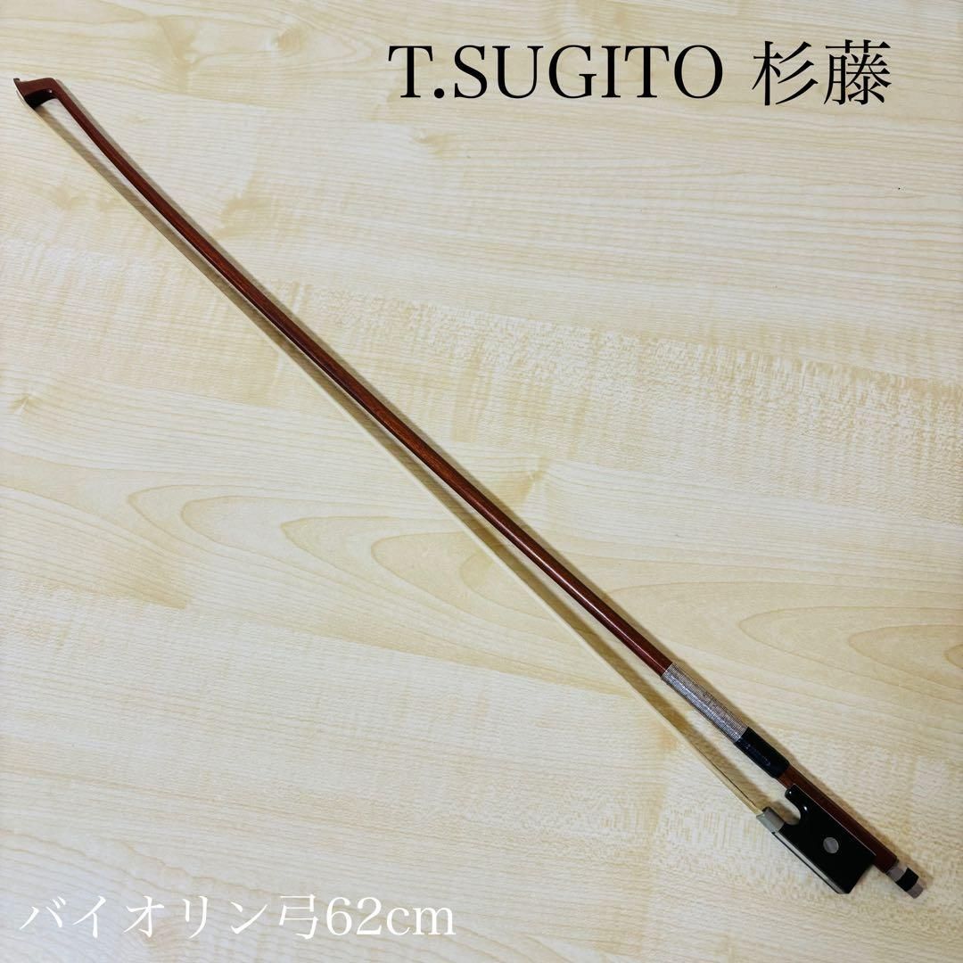 バイオリン 弓 T.SUGITO 杉藤 全長62㎝ 弦楽器 送料込み
