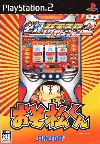 【】「非常に良い」必殺パチスロエヴァリューション2 おそ松くん