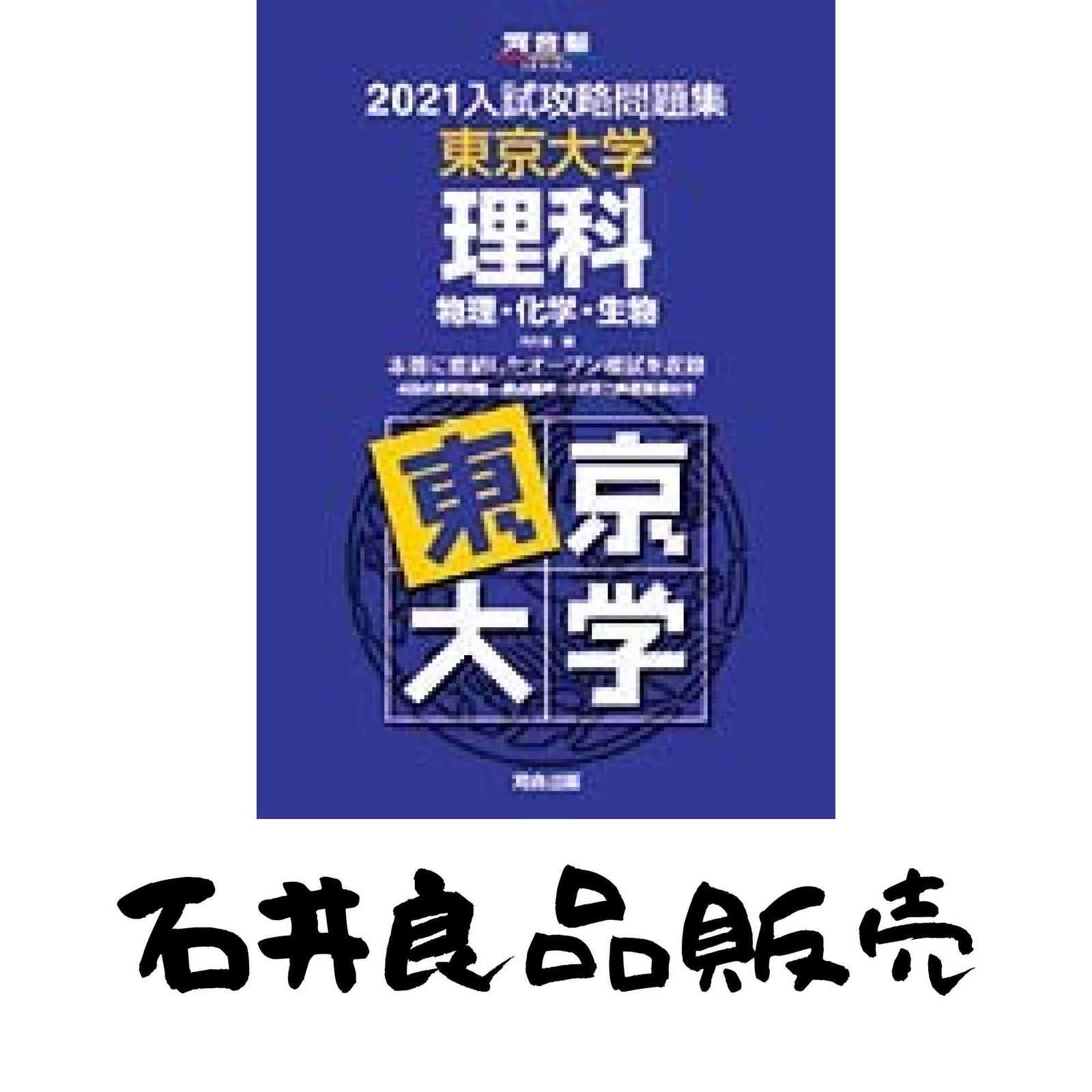 2021大学別入試攻略問題集 東京大学 理科 (河合塾シリーズ) 河合塾