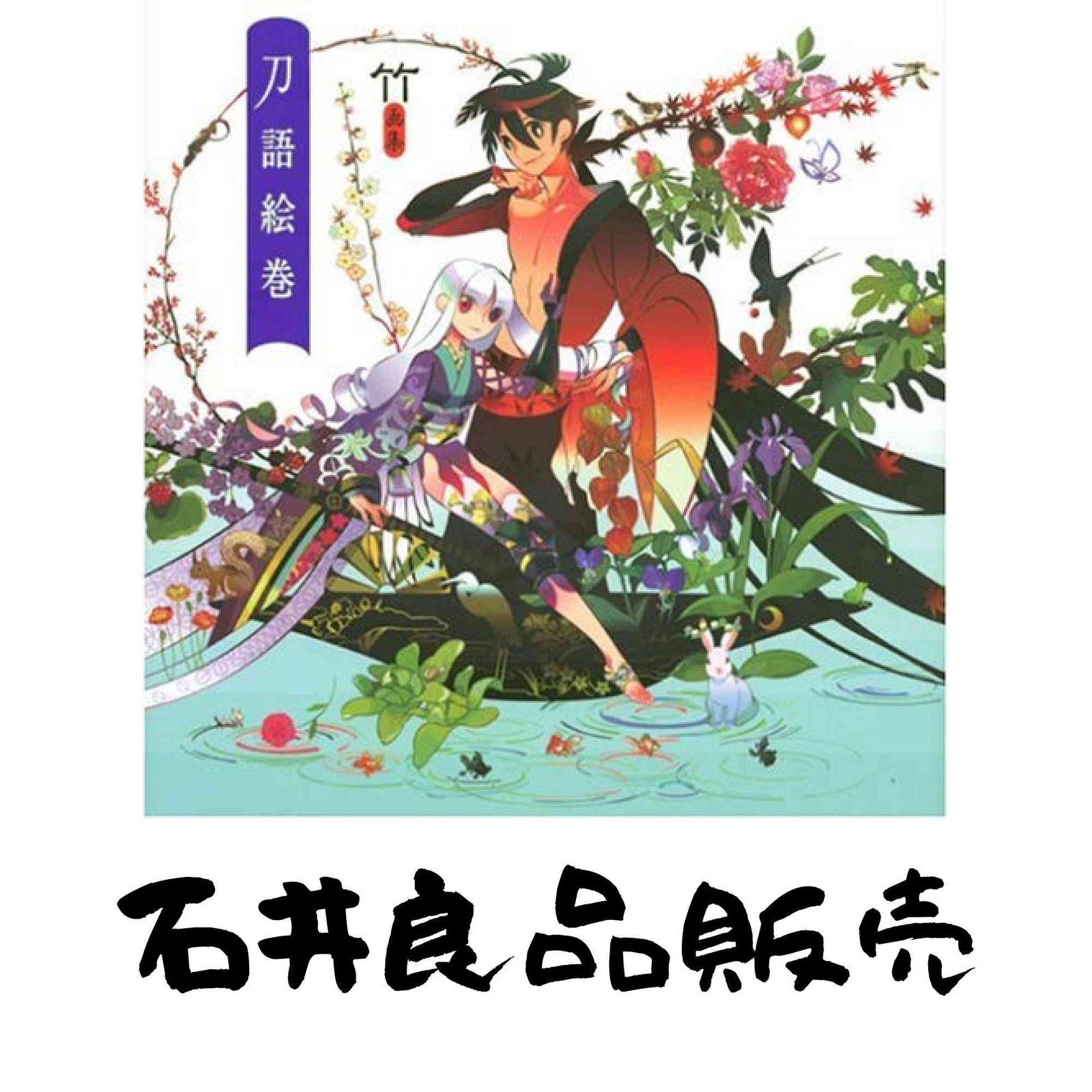 刀 語 竹 竹画集 刀語絵巻 通常版 竹 本 通販 Amazon