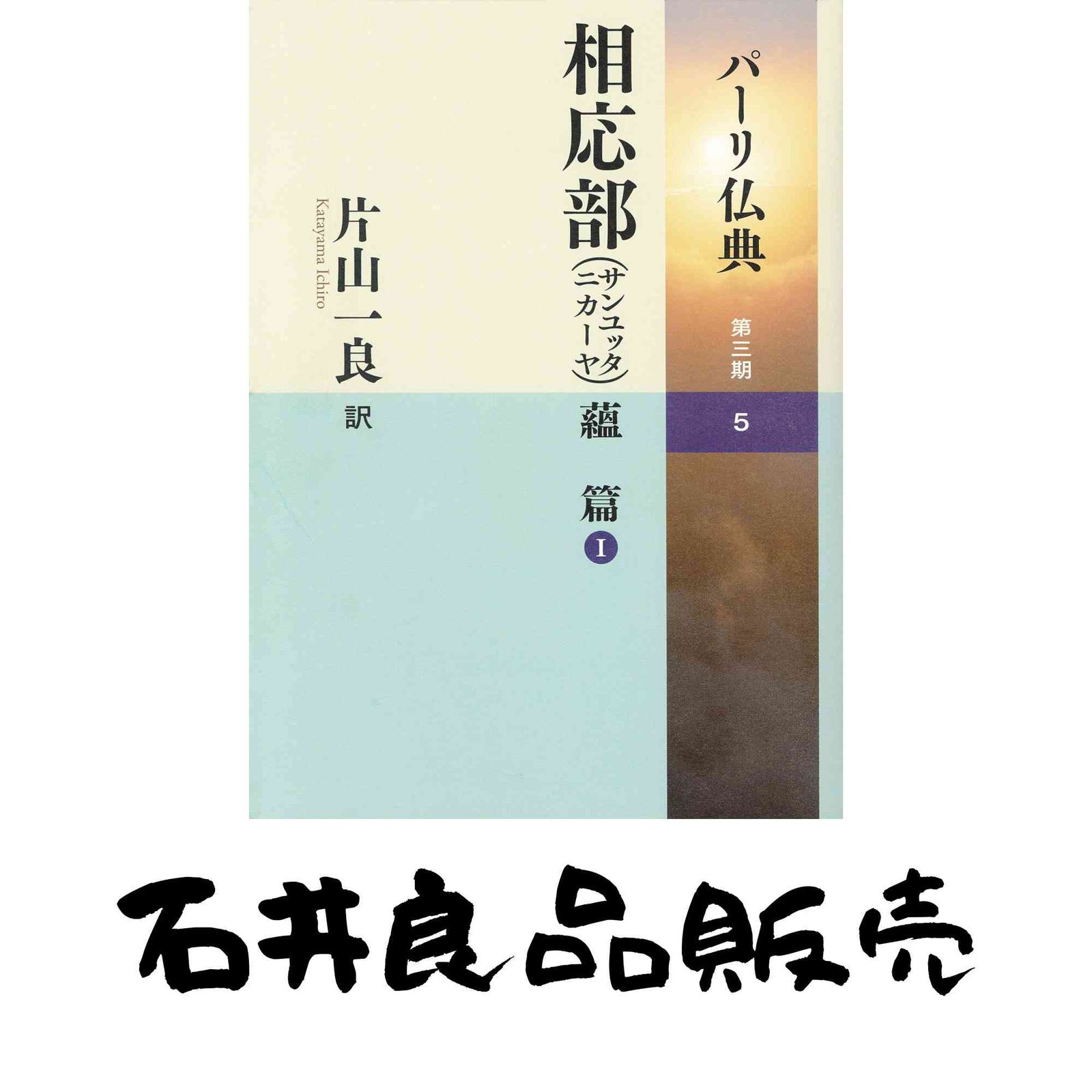 相応部 サンユッタニカーヤ 蘊 篇 I 片山 一良