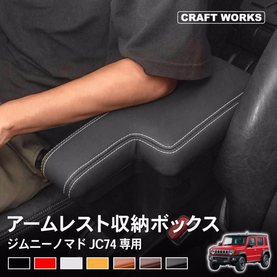 送料無料 意匠権出願中 ジムニーノマド アームレスト コンソールボックス センター コンソール JC74 アームレスト コンソールボックス 収納 ボックス 肘置き