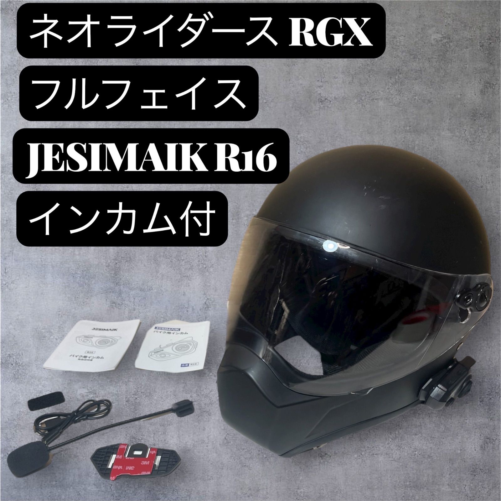 年式新しめ‼︎ ネオライダース RGX フルフェイス ヘルメット 黒 サイズ JESIMAIK R16インカム付 SG規格