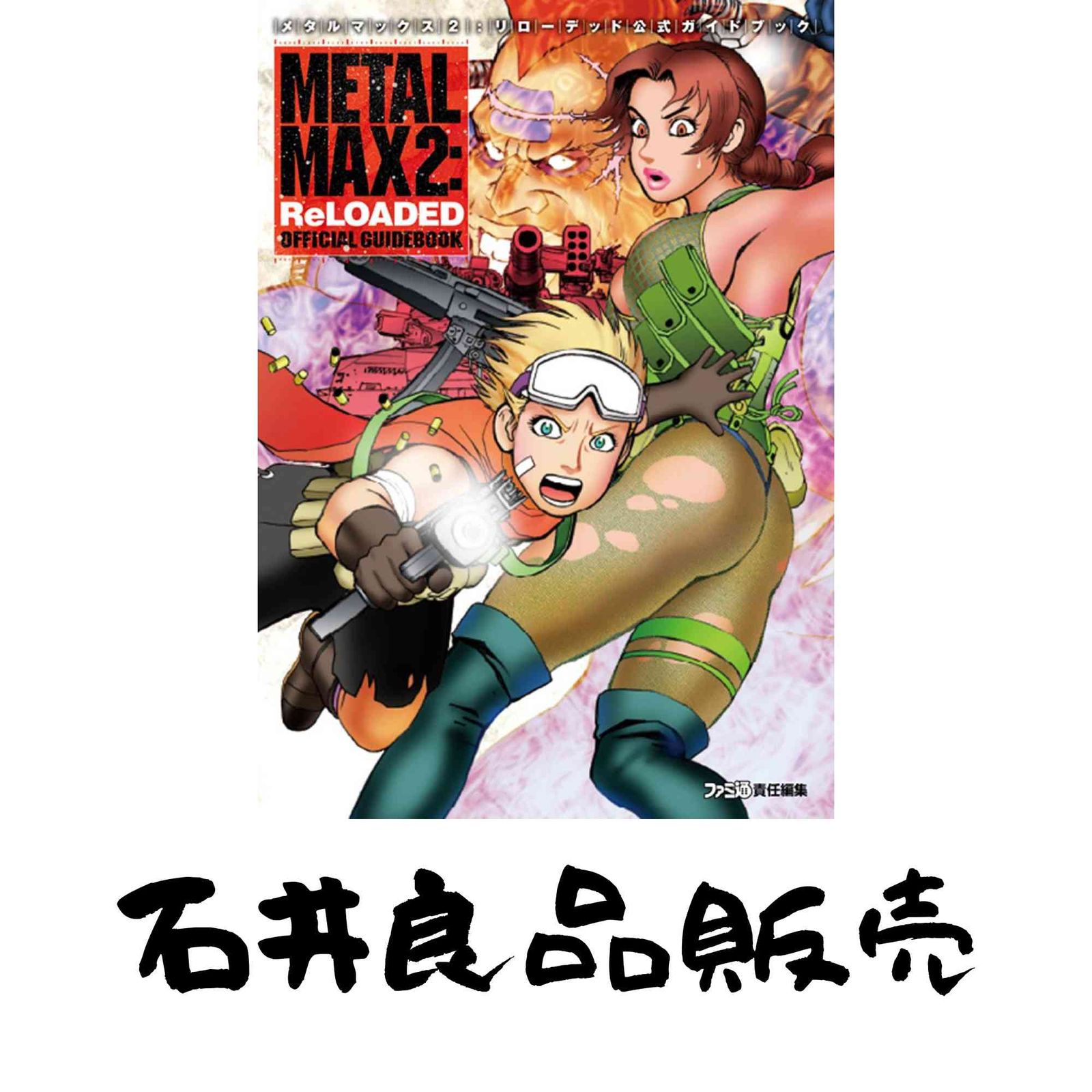 ファミ通 メタルマックス 2 リローデッド 公式ガイドブック 初版 帯付き マップ付き 攻略本 エンターブレイン 任天堂 ニンテンドー ゲーム メタルマックス2：リローデッド 公式ガイドブック (ファミ通の攻略本