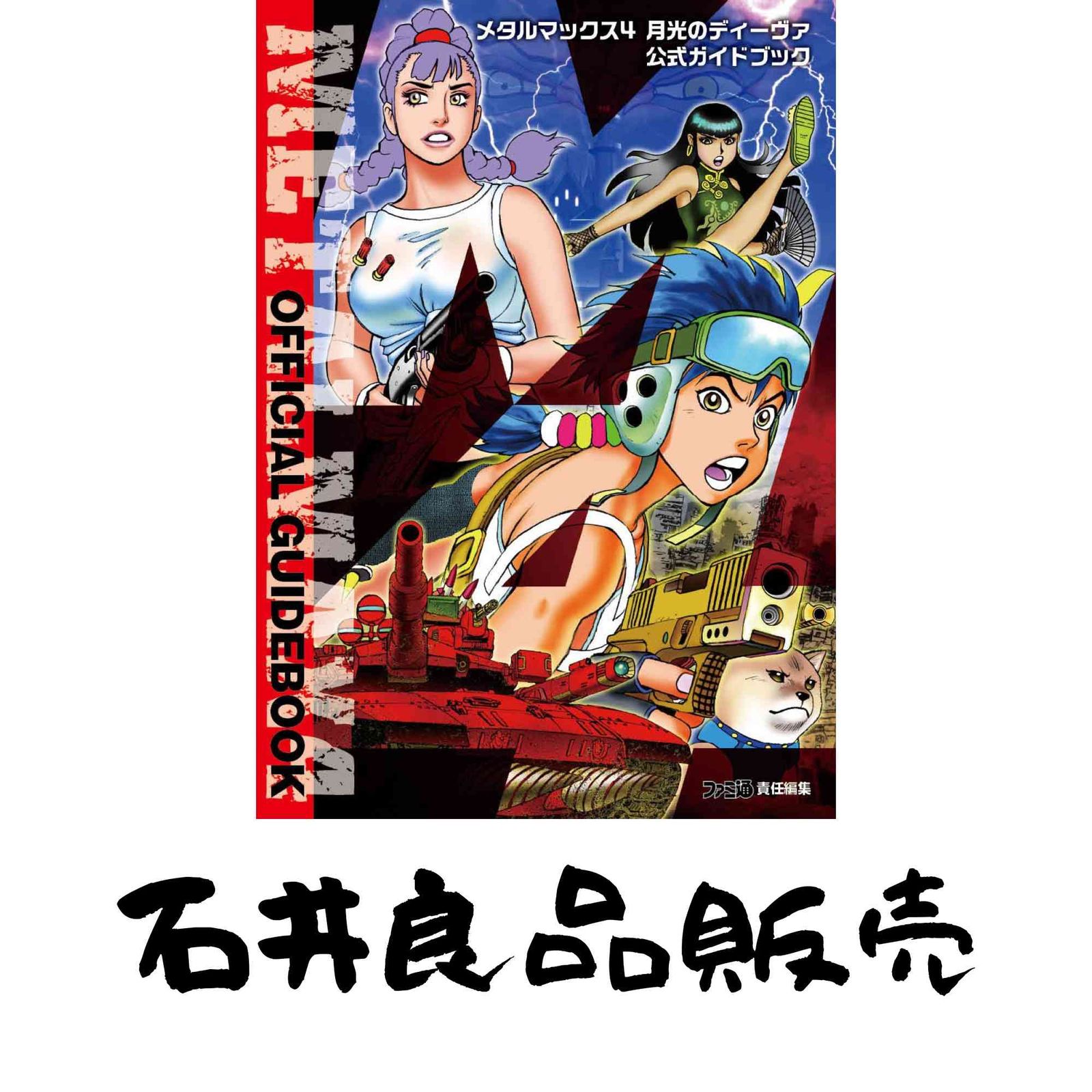 メタルマックス4 月光のディーヴァ 公式ガイドブック (ファミ通の攻略