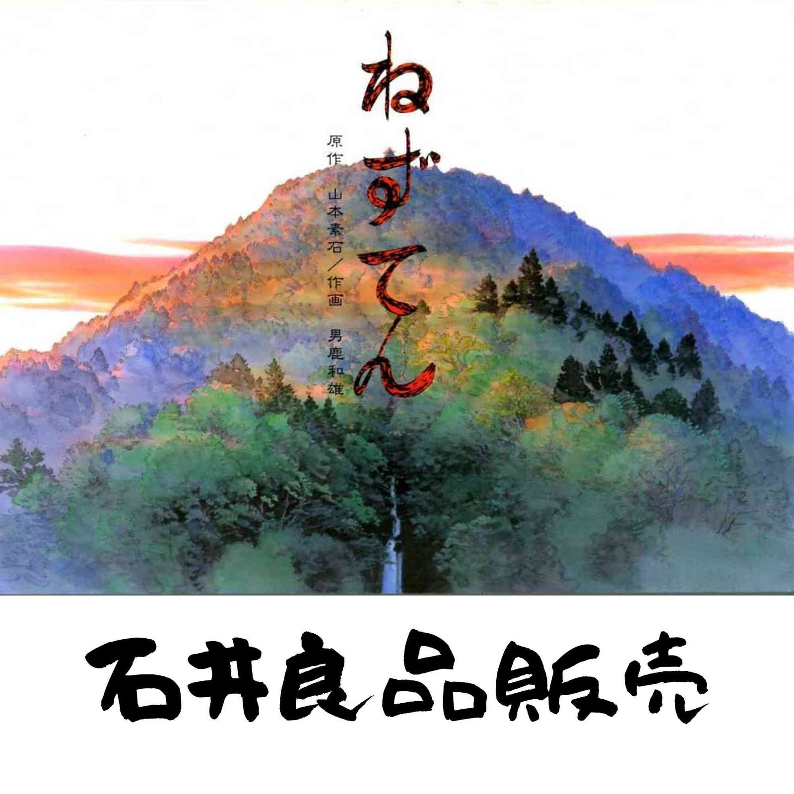 ねずてん 山本 素石; 男鹿 和雄