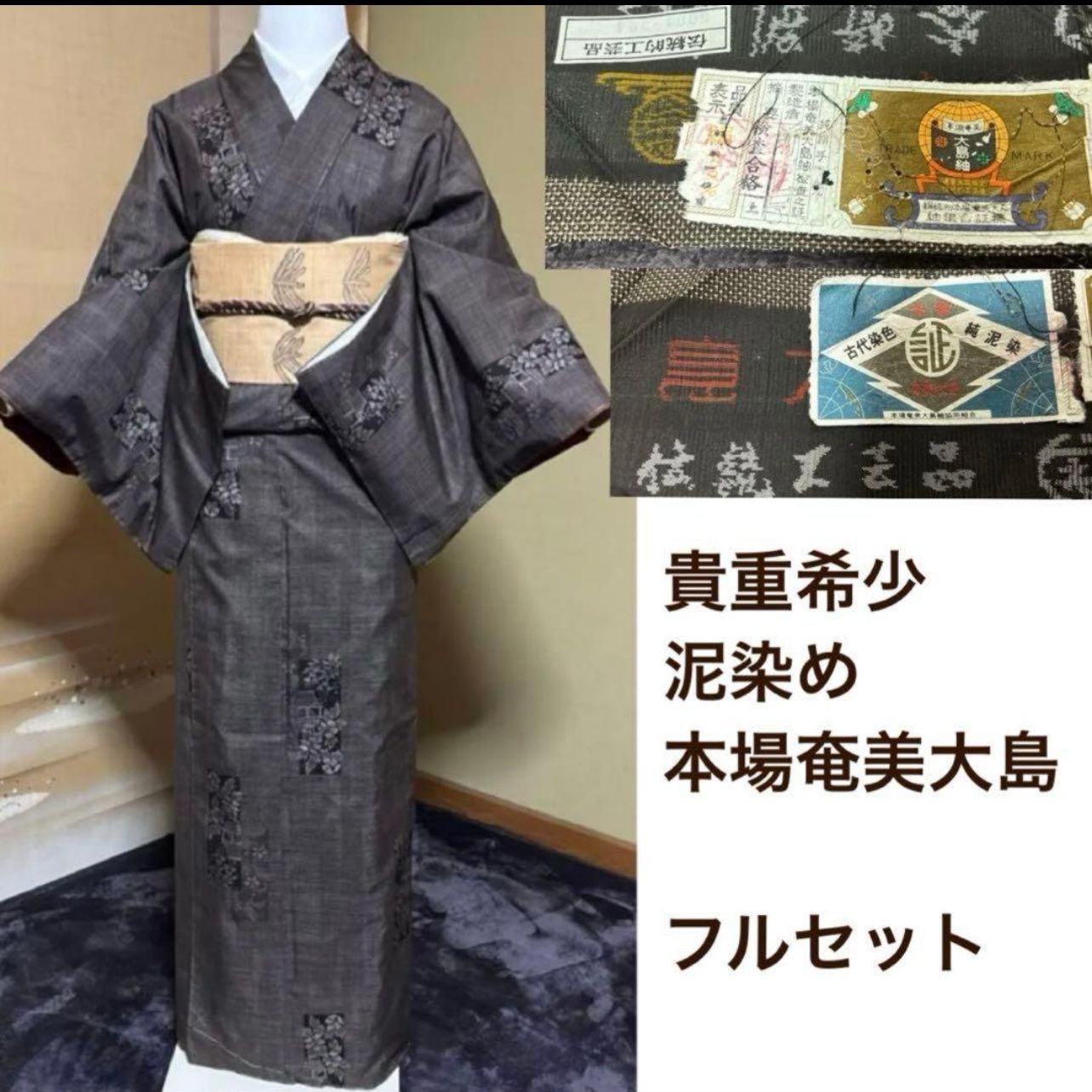 袷 証紙付き 泥染 本場奄美大島紬 フルセット 麻混名古屋帯 裄丈長め | Amami Oshima Tsumugi Silk Kimono Full Set with Mud-Dye - Linen Obi