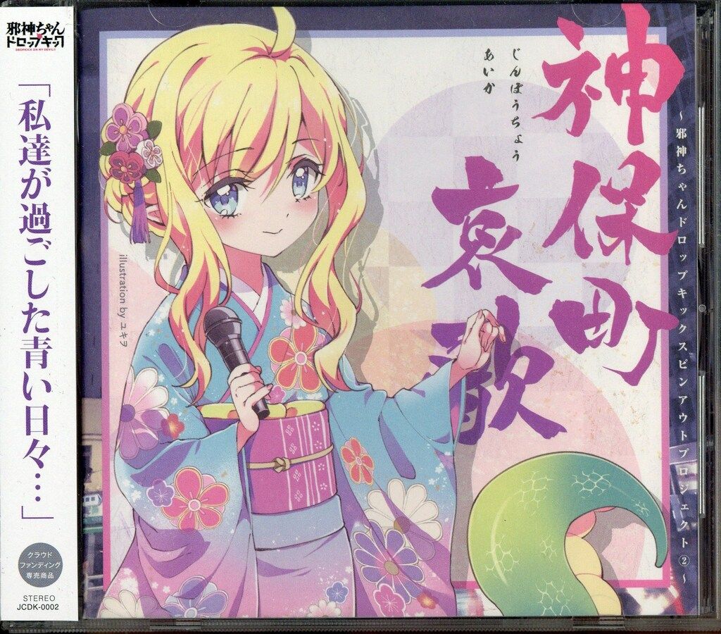 アニメCD 神保町哀歌|スピンアウトプロジェクト 2