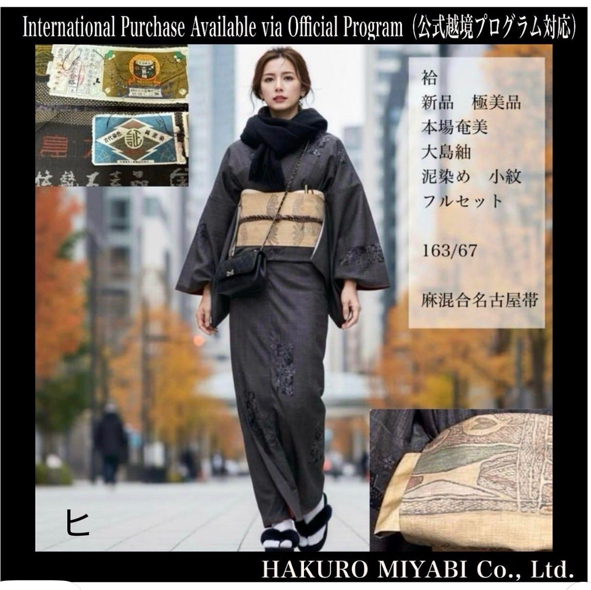 袷 証紙付き 泥染 本場奄美大島紬 フルセット 麻混名古屋帯 裄丈長め | Amami Oshima Tsumugi Silk Kimono Full Set with Mud-Dye - Linen Obi
