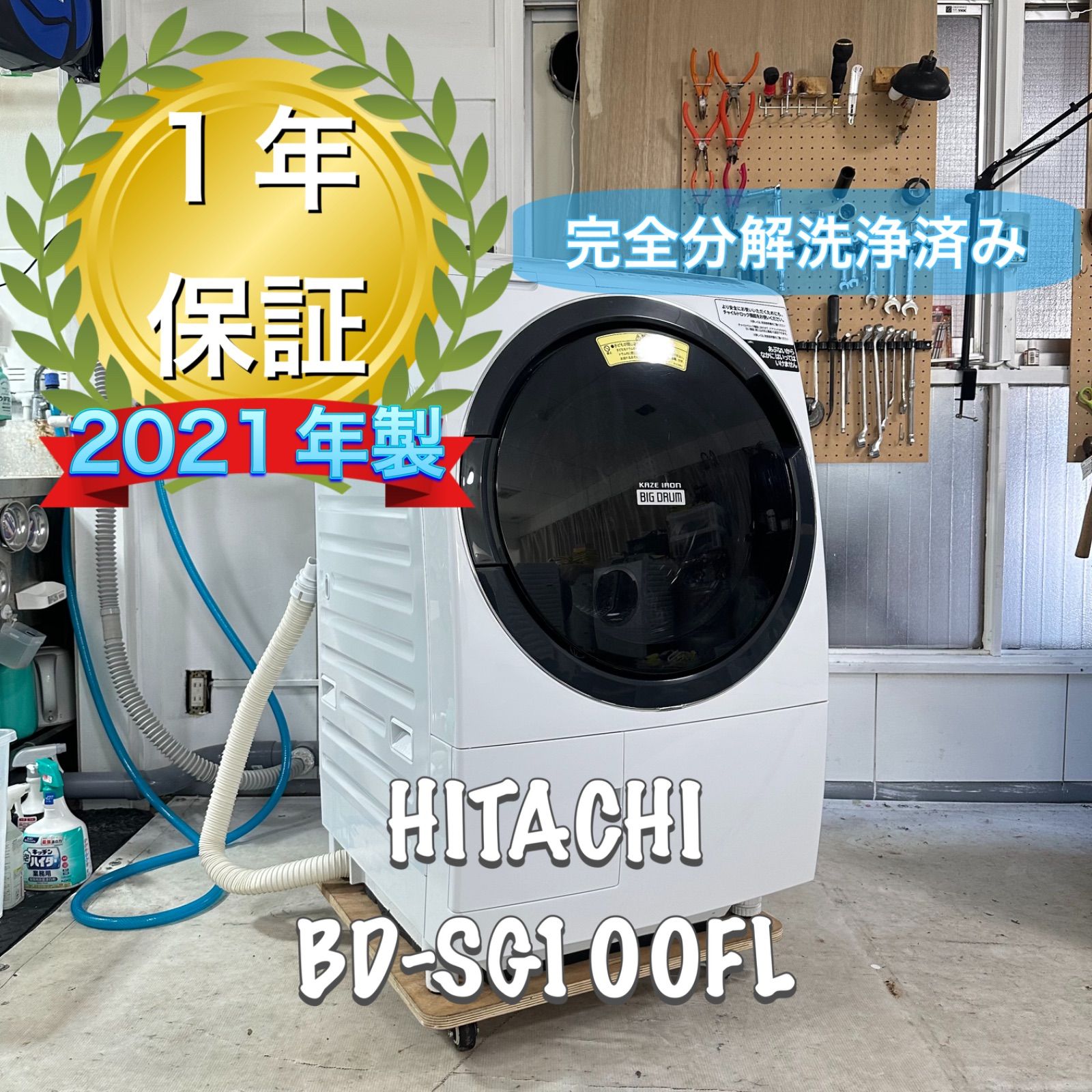 HITACHI BD-SG100FL 2021年製 完全分解洗浄済ドラム式洗濯機 ナイアガラ洗浄