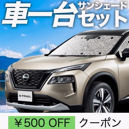 送料無料 吸盤＋3個 エクストレイル T33系 シームレス サンシェード 車中泊 グッズ カーテン フルセット