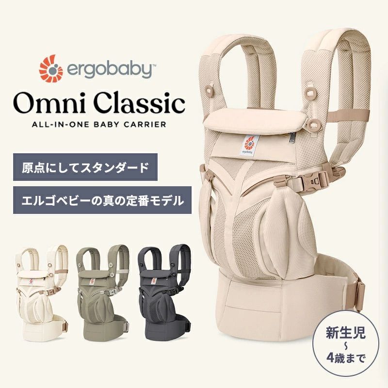 エルゴベビー オムニ クラシック 抱っこ紐 新生児 抱っこひも メッシュ Ergobaby OMNI Classic エルゴベビー 日本正規品 2年保証 ベビーキャリア 対面抱き 前向き おんぶ 腰抱き 4way 出産準備 出産祝い
