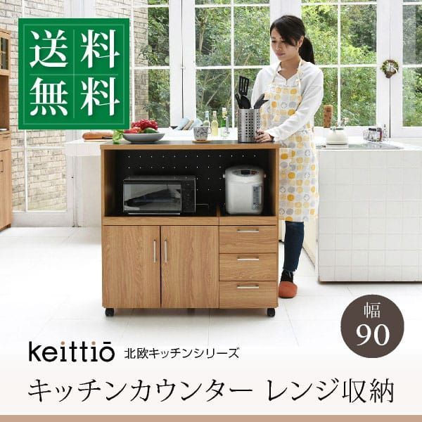 ♪キャスター付 キッチンカウンター 幅90cm キッチンボード コンセント レンジ台 キッチン収納 食器棚 カウンター レンジボード