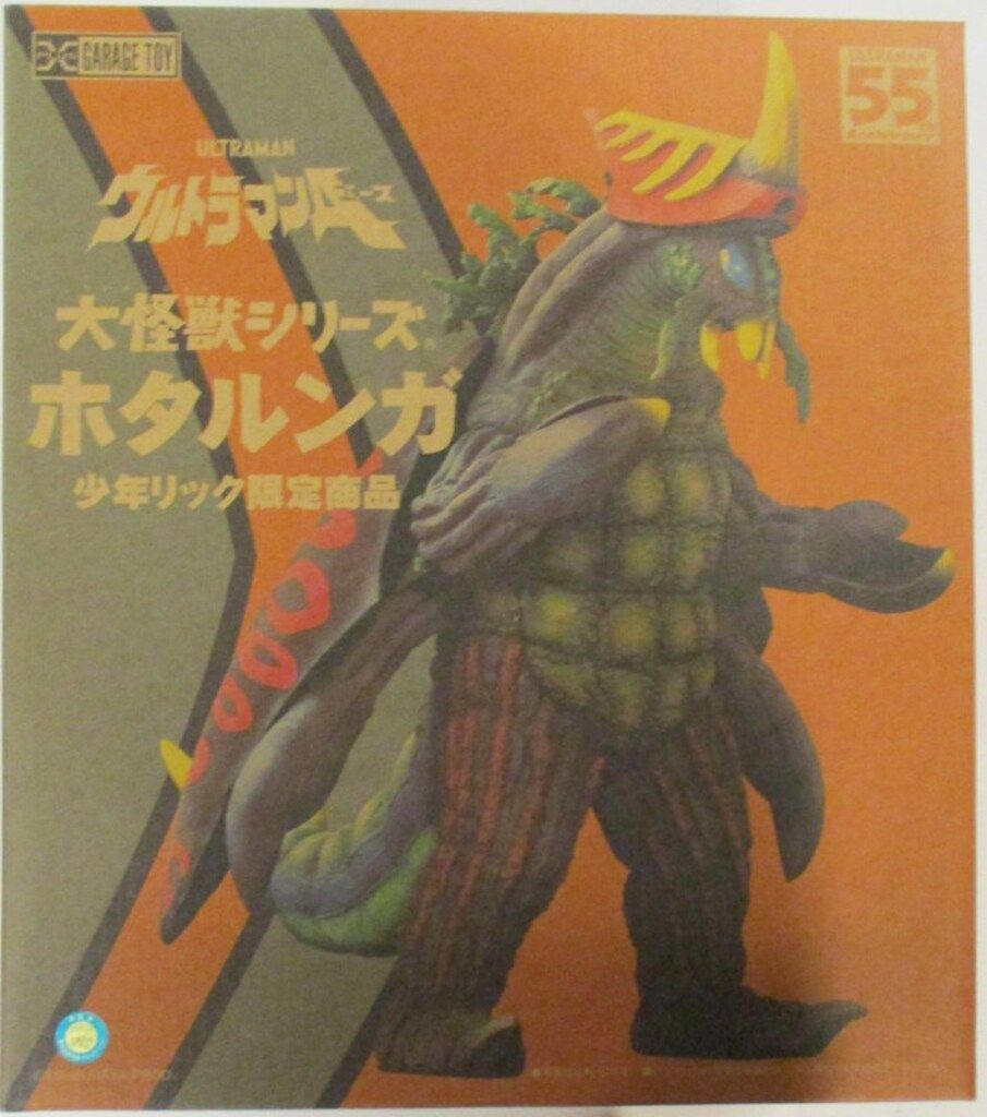 エクスプラス 大怪獣シリーズ ホタルンガ 少年リック 商品