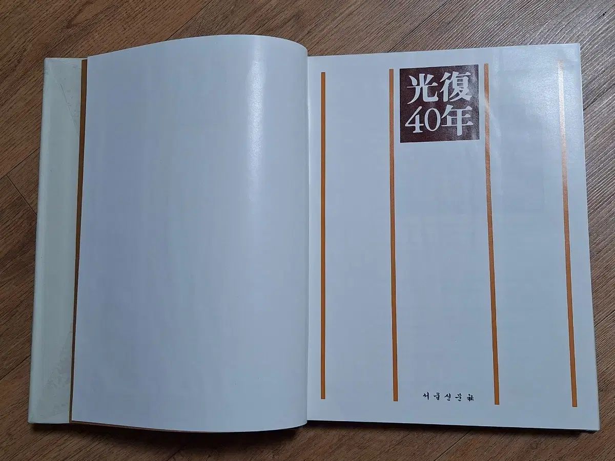 近代図書収集資料 光復40年記念図録 ソウル新聞社