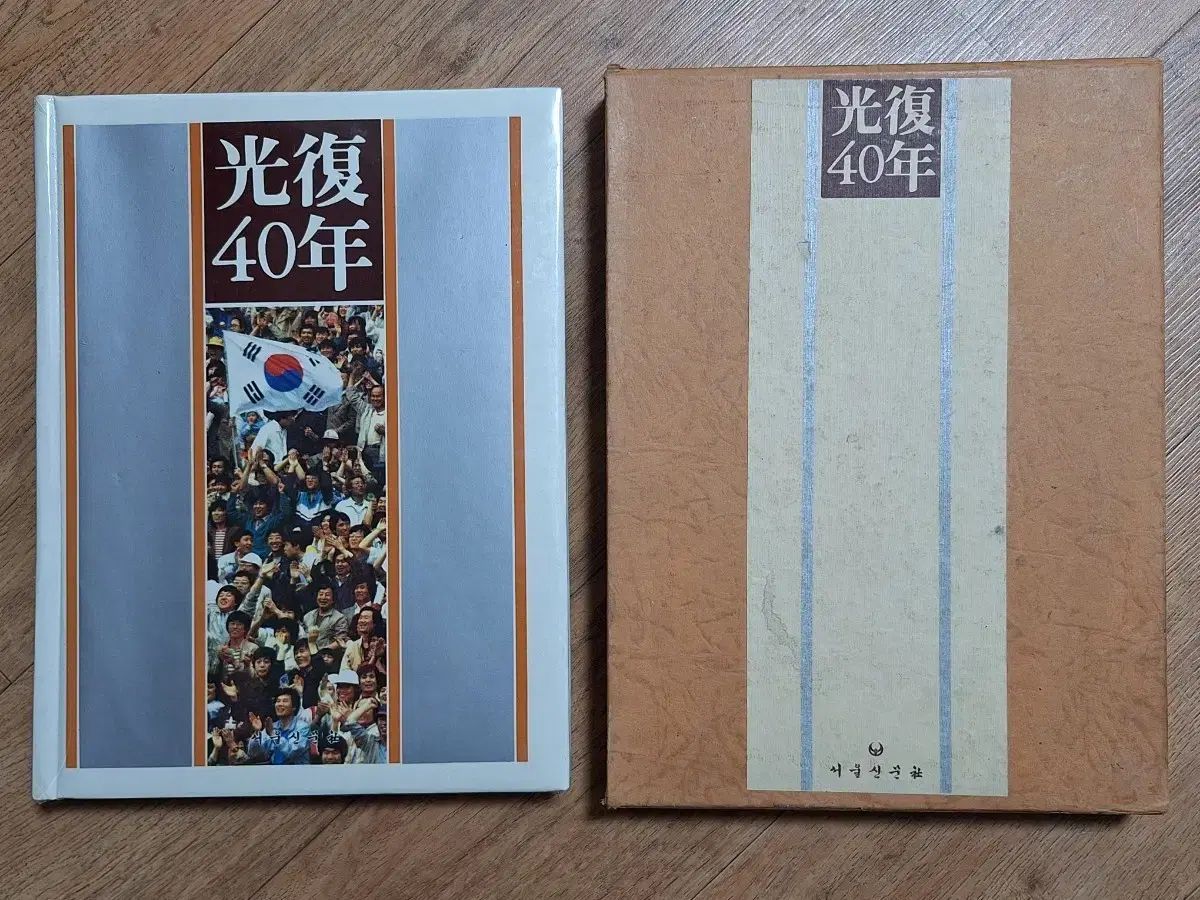 近代図書収集資料 光復40年記念図録 ソウル新聞社