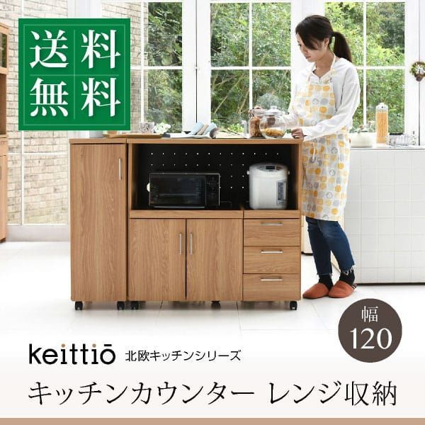 ♪キャスター付 レンジ収納 キッチンカウンター 幅120cm キッチンボード コンセント レンジ台 レンジボード キッチン収納 食器棚 カウンター
