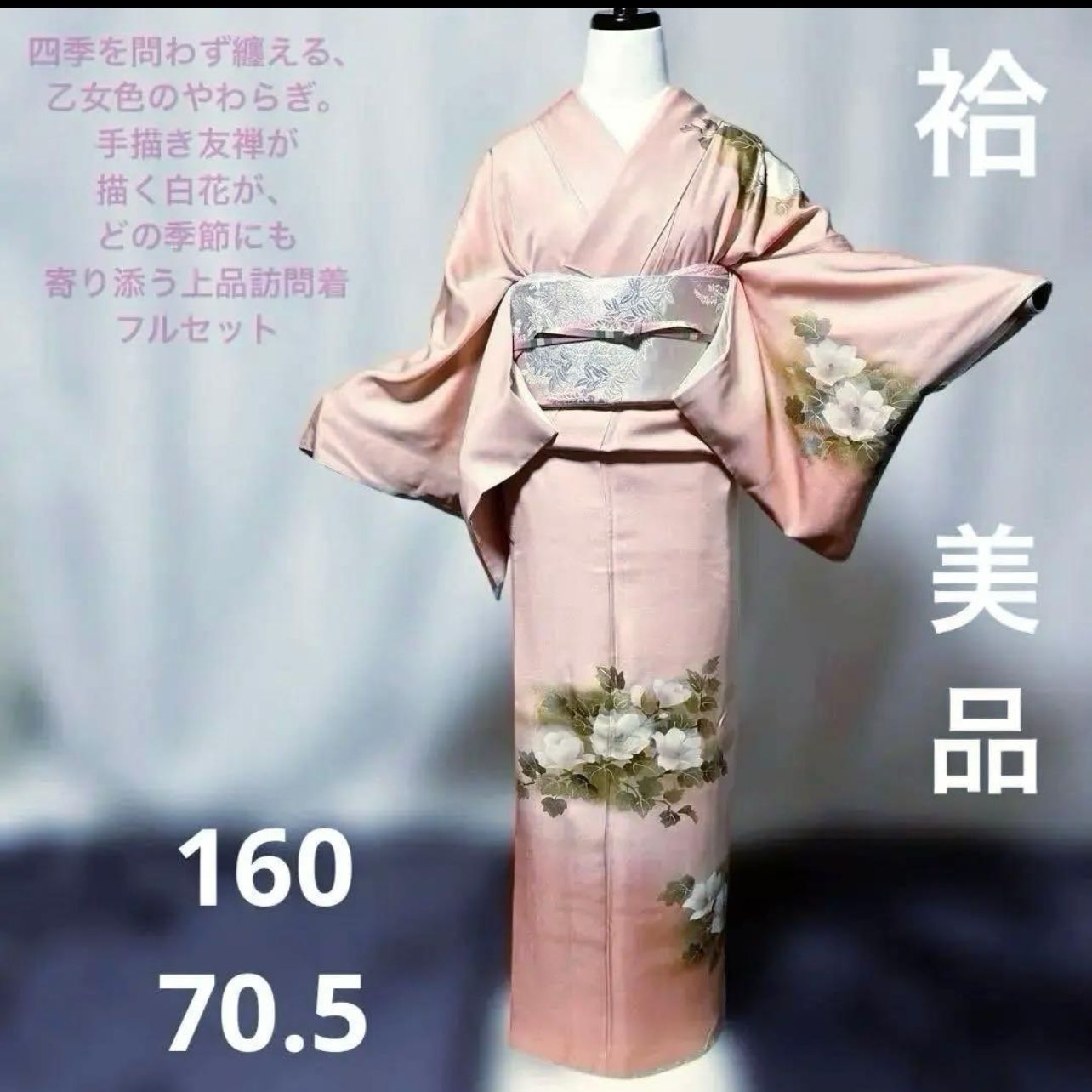 美品　袷　正絹　縮緬　手描き　友禅　訪問着 フルセッ ト　西陣唐織漆箔袋帯 未使用近い 美品 袷 正絹 手描き 友禅 訪問着 フルセット 西陣唐織袋帯