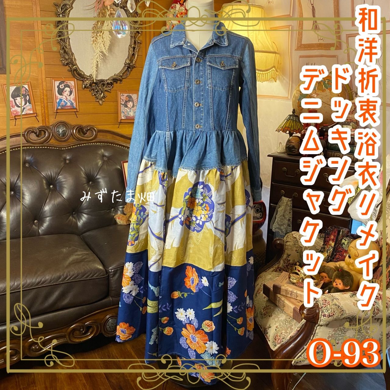 和洋折衷リメイク 浴衣 デニム ジャケット パッチワーク コラージュ ドッキング 切り替え レトロ 古着 ハンドメイド 和の記憶を纏う 0-93